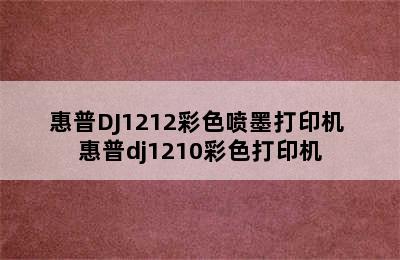 惠普DJ1212彩色喷墨打印机 惠普dj1210彩色打印机